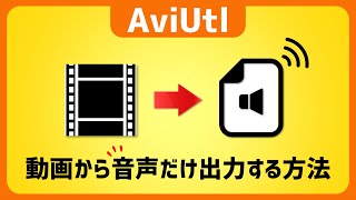 【AviUtl】音声利用！動画から音声だけ出力する方法●プラグイン不使用！WAV出力 音声ファイル保存【AviUtlの使い方】