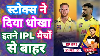 IPL 2023 - Ben Stokes Out CSK , Dhoni , Schedule | Cricket Fatafat | EP 893 | MY Cricket Production