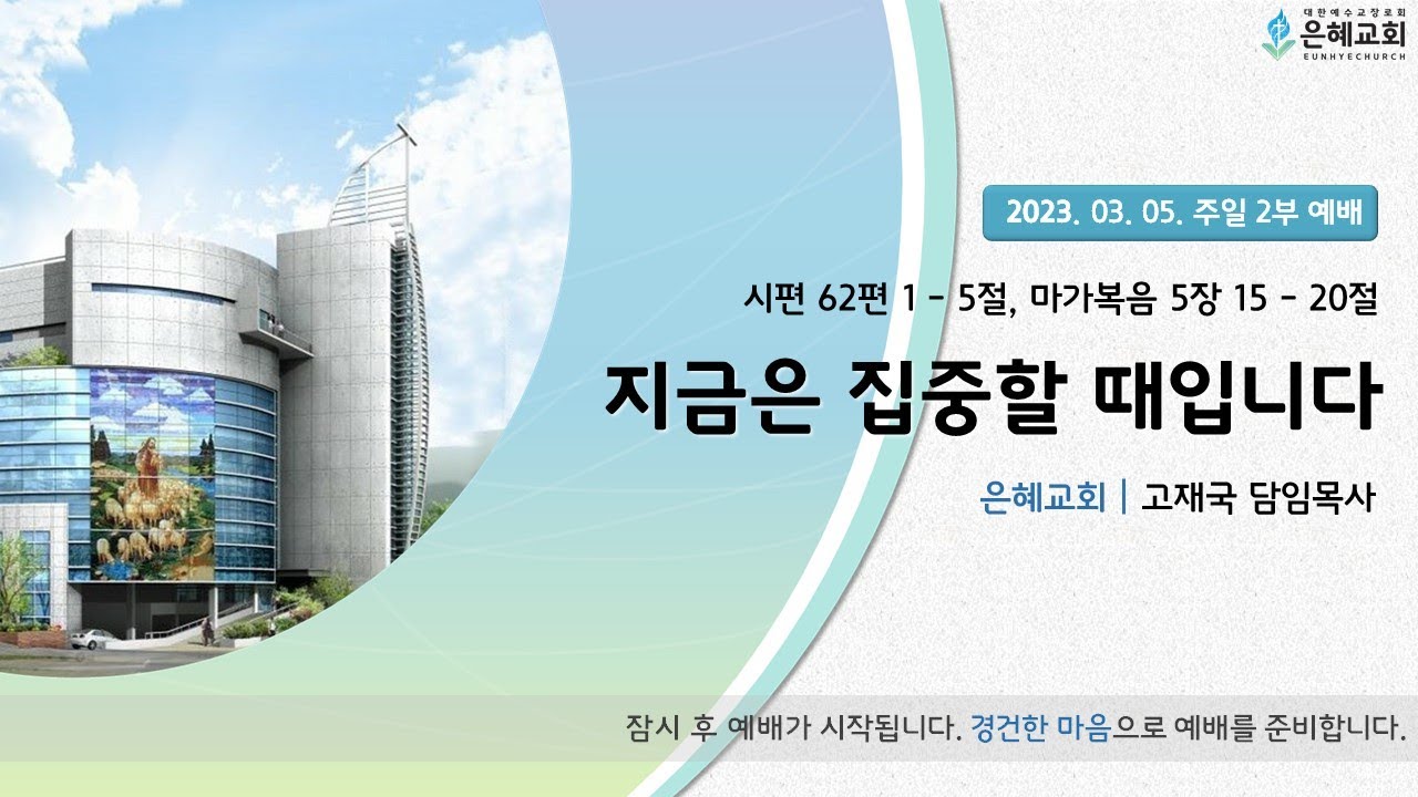 23. 03. 05. 주일 2부 실시간 예배 현황