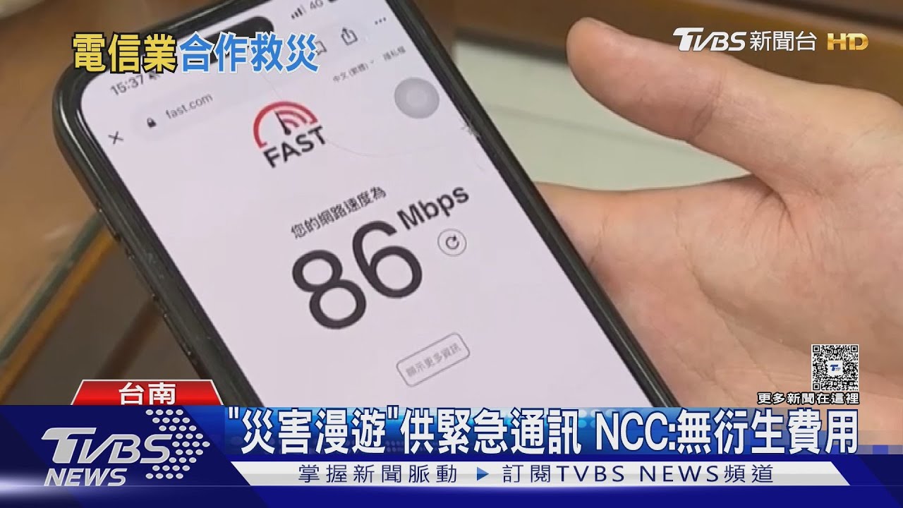 不用到隔壁庄！NCC啟動「災害漫遊」　嘉南2區電話通了