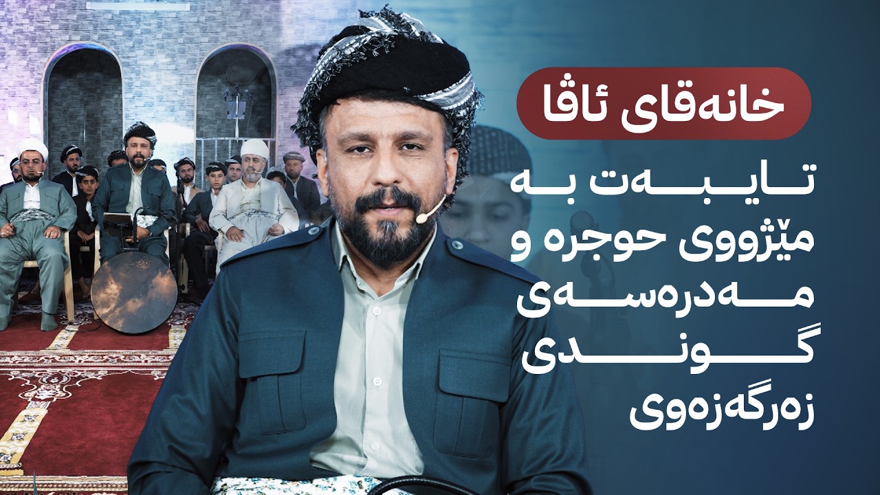 ڤیدیۆ | خانەقای ئاڤا؛ تایبەت بە مێژووی حوجرە و مەدرەسەی گوندی زەرگەزەوی