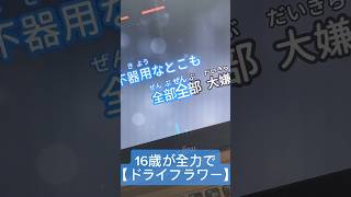 16歳が全力で【ドライフラワー/優里 様】歌ってみた #ドライフラワー #優里 様 #歌ってみた #アカペラ