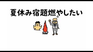 「夏休み宿題燃やしたい」AIが歌うみんなのうた・ボカロバージョン