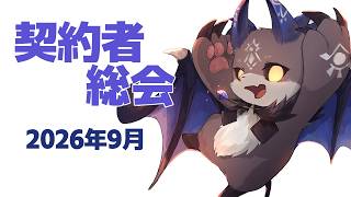 契約者総会9月【でびでび・でびる/にじさんじ】