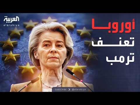 فيديو | العربية ويكند | رد أوروبي قوي على ترمب: الديمقراطية خط أحمر