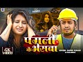 Sannu Kumar Maithili Song 2025 Pagali Ke Bhesh Sad Song Tore La Kamai Ke Liye Jaan Ke Videshva