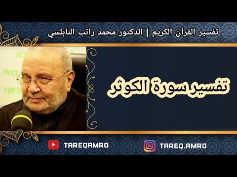د.محمد راتب النابلسي - تفسير سورة الكوثر