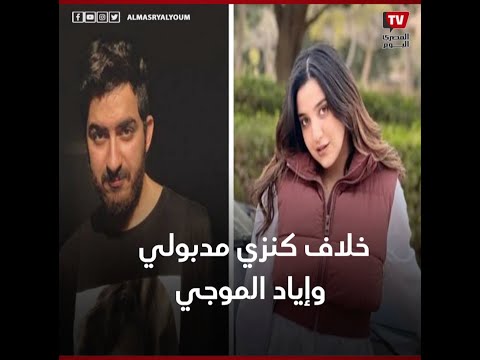 بعد تصدرهما التريند.. القصة الكاملة لخلاف كنزي مدبولي وإياد الموجي