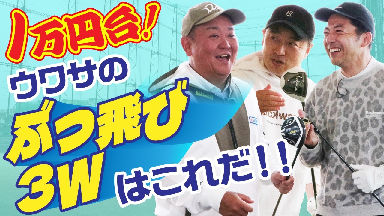 1万円台！ウワサのぶっ飛び３Wはこれだ！！