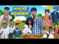 পাগলের ভালোবাসা পার্ট -2 || pagoler valobasha part --2 ||new banglanatok sofik &ri