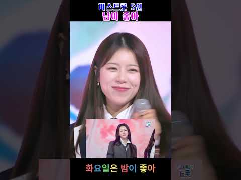 미스트롯 5인-❤️님이 좋아❤️/화요일은 밤이 좋아