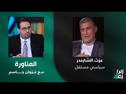 شاهد بالفيديو.. تشاهدون اليوم في الساعة 9 حلقة برنامج المناورة مع غزوان جاسم يستضيف فيها السياسي العراقي المستقل