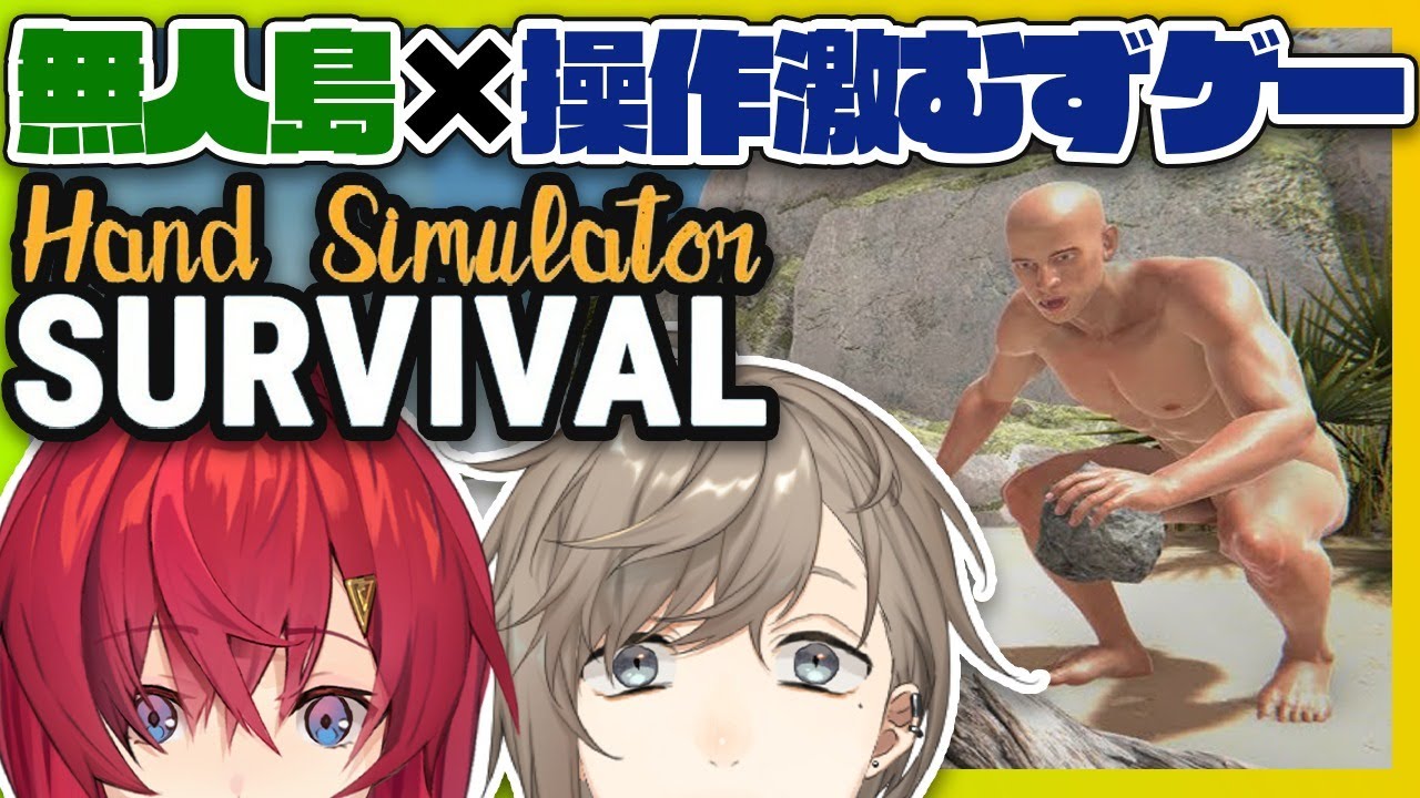 Hand Simulator: Survival｜無人島に持ってきたアイテム（人）はアンジュさん！【にじさんじ/叶】