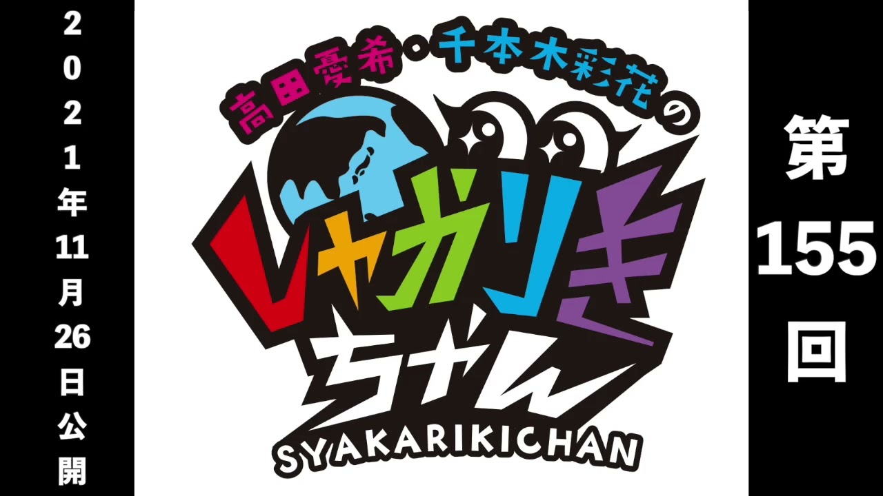 過去配信を振り返る！「高田憂希・千本木彩花のしゃかりきちゃん」第155回【しゃかりきクラシック】