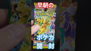 【朝活】社会人早朝ポケカ開封！Day9 #shorts  #ポケモンカード #ポケカ開封 #pokemon #pokemoncards