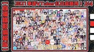 Re: [Vtub] 2021華語VTuber紅白綜藝秀！