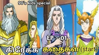 Greek Stories Chutti Tv Tamil MP4 & MP3 Download Greek Stories Chutti Tv Tamil MP4 & MP3 Download