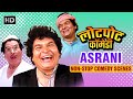 असरानी की लोटपोट करदेने वाली कॉमेडी | Asrani Best Comedy Sce