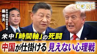 米中首脳会談が24日開催へ／トランプ“超短期”vs習近平“長期戦略”／日本を狙う分断工作の罠【池畑修平の国際ニュースCORE】