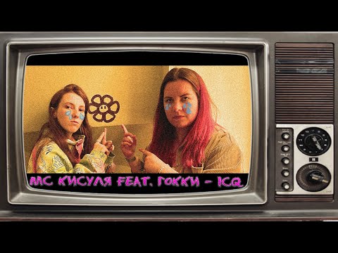 МС КИСУЛЯ feat. Гокки - ICQ (Релиз на всех цифровых площадках)
