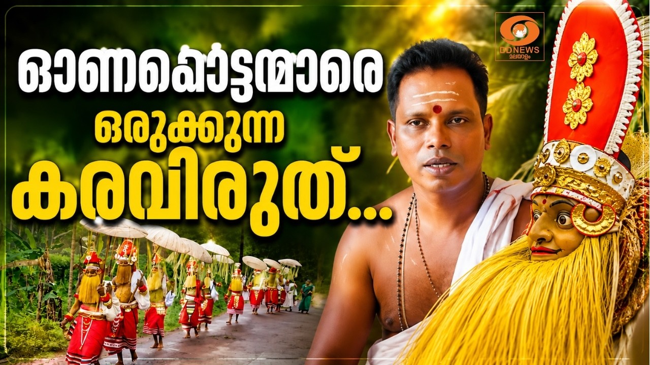 ഓണപ്പൊട്ടന്മാരെ ഒരുക്കുന്ന കരവിരുത്! രജീഷ് പണിക്കര
