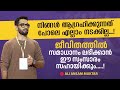 ജീവിതത്തിൽ ശരിയായ വൈബ് കിട്ടണോ Ali Ansam Mukth