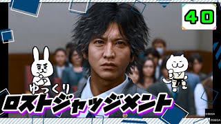 【ロストジャッジメント #40】 イジメは許さん！特別講師チョ・マテヨ先生 【ゆっくり実況】