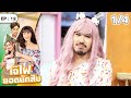 เจ๊ไฝ ยอดนักสืบ Ep 12 ภารกิจลับ สลับ เละ