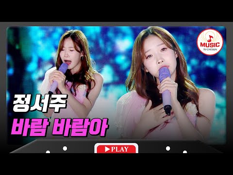 그날의 바람, 그날의 노래.. 모든 것이 완벽했다...💗 정서주의 '바람 바람아'♪ #슈퍼콘서트 (TV CHOSUN 240630 방송)