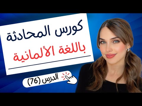 كورس المحادثة باللغة الألمانية (76) 🇩🇪