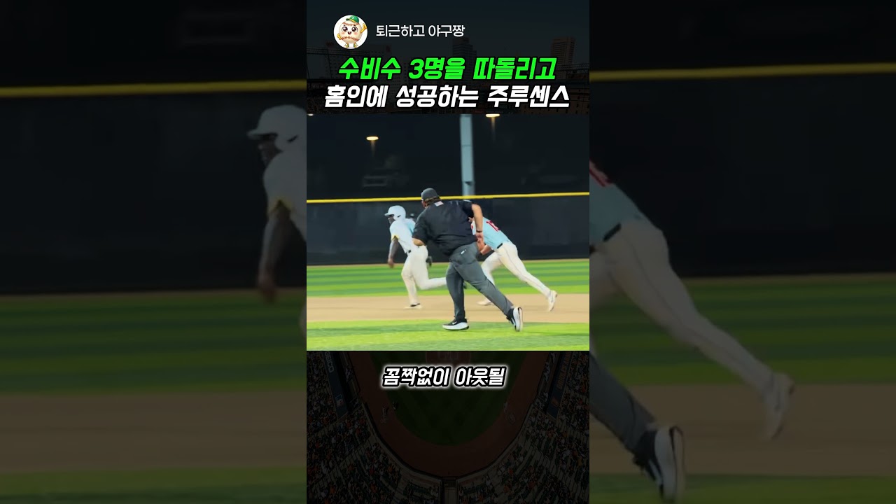 미식축구 선수인 줄 알았습니다... 수비수 3명 농락하고 홈스틸한 미친 주루 센스 ㄷㄷ#야