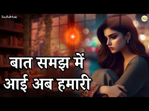 Baat Samajh Mein Aayi Ab Hamari | Bhajan Song | बात समझ में आई अब हमारी, झूठी है सारी दुनियादारी..