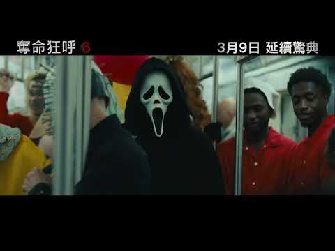 《驚聲尖叫 6》預告片：官方預告