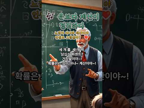 🎶 운보다 계산이 정직하다. 느낌이 아니라 계산이야 인생도 그렇잖아?
