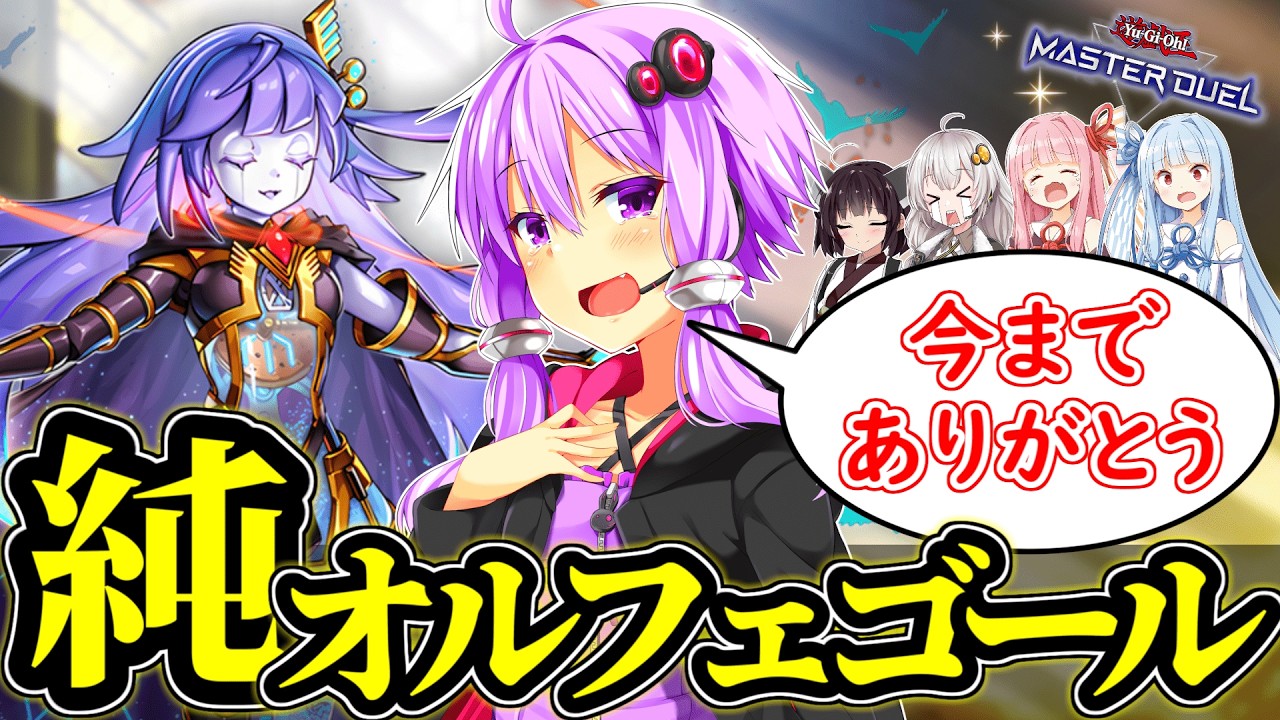 【引退】最後は、純オルフェゴールで【遊戯王MD】