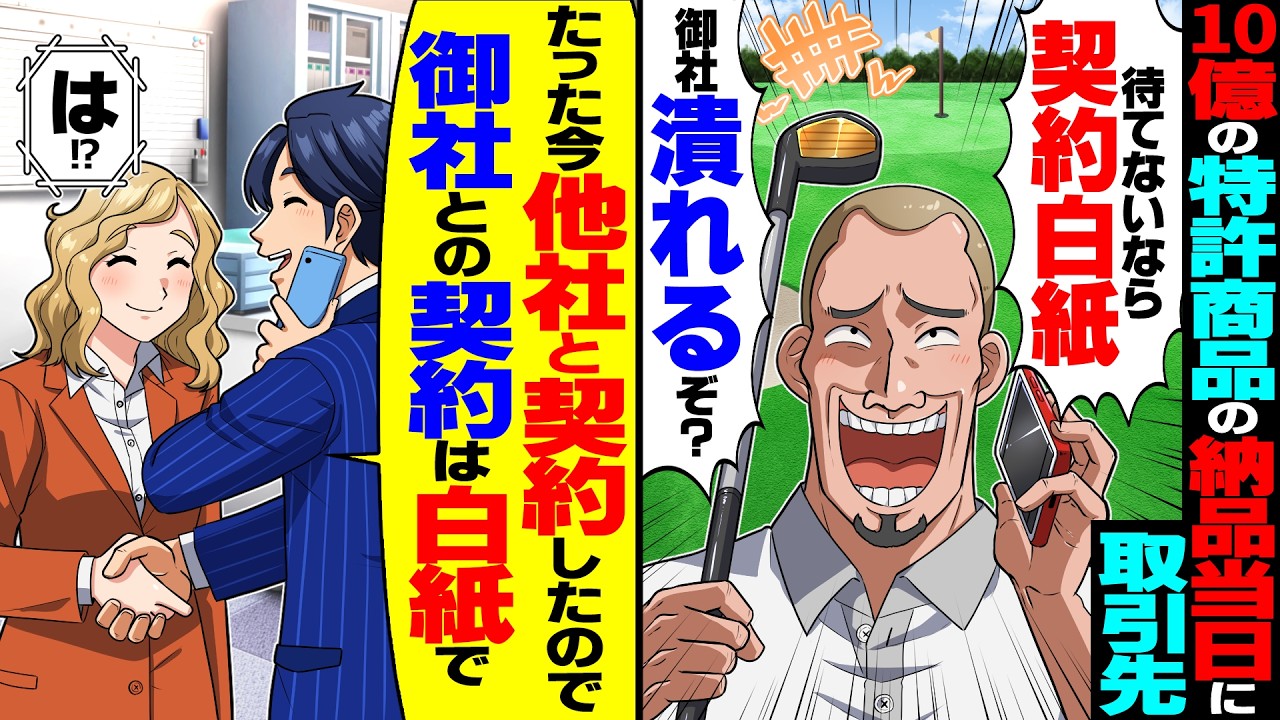【スカッと】10億の特許商品の納品当日に取引先「待てないなら契約白紙！取引終わると御社潰れるぞ？」→脅されたので即他社と契約すると【漫画】【漫画動画】【アニメ】【スカッとする話】【2ch】