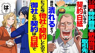 【スカッと】10億の特許商品の納品当日に取引先「待てないなら契約白紙！取引終わると御社潰れるぞ？」→脅されたので即他社と契約すると【漫画】【漫画動画】【アニメ】【スカッとする話】【2ch】