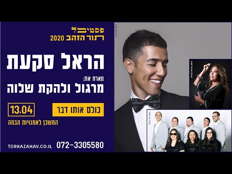 הראל סקעת יחד עם להקת שלוה בביצוע מרגש לשיר הללויה