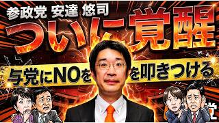 【激論】参政党 安達悠司が、外資系へのデータ提供で与党に最大限のNOを叩きつける「デジタル行政推進法等改正案」「個人情報保護法改正案」