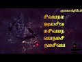 சிவ பஞ்சாட்சரம் சிவயநம பஞ்சபூத மந்தி