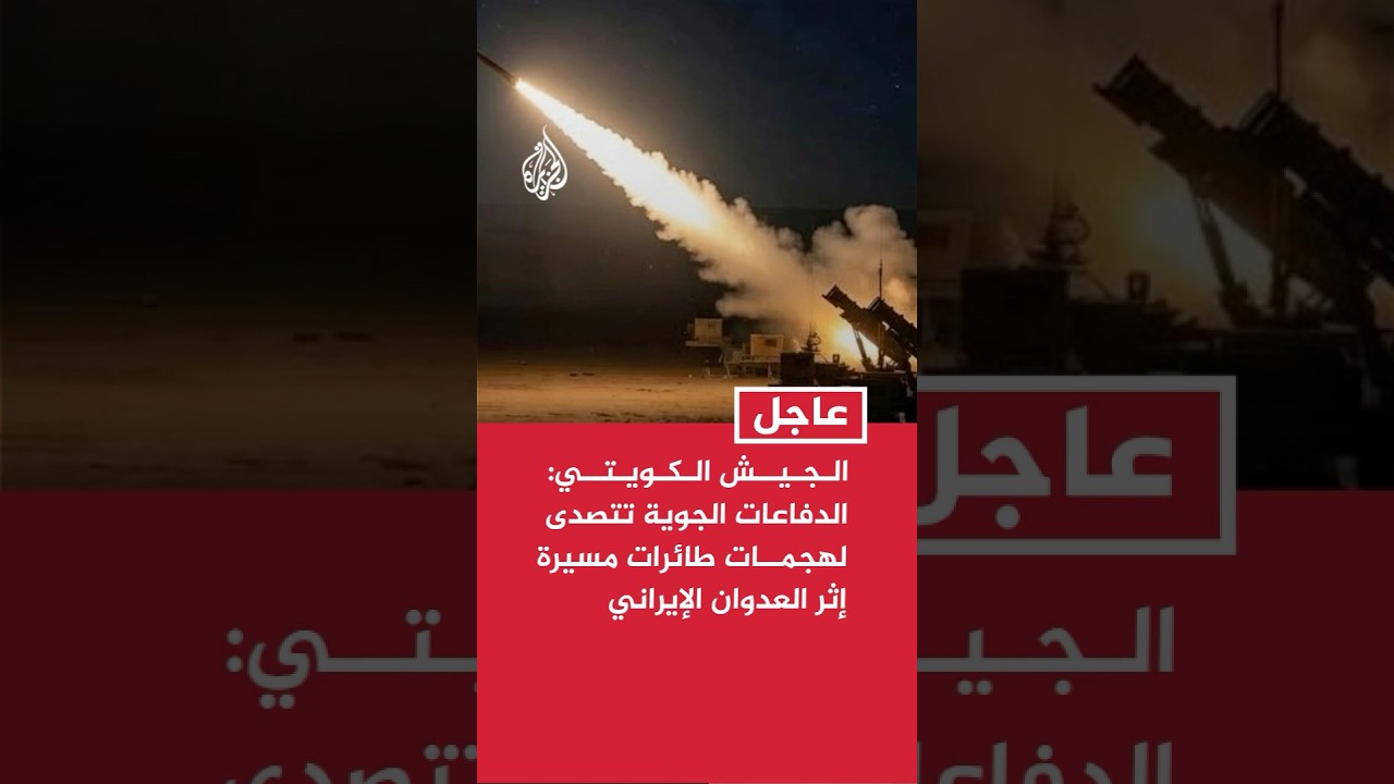 فيديو | الجيش الكويتي: الدفاعات الجوية تتصدى لهجمات طائرات مسيرة إثر العدوان الإيراني