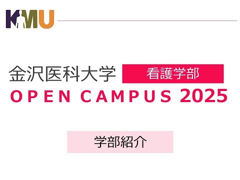 看護学科 看護学部紹介