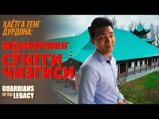 Ҳаёт билан баҳоланган дурдона: меъморнинг сўнгги асари