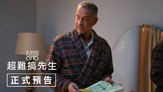 [贈送] 1/16 超難搞先生 特映票