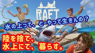 【Raft】ハードコア  かっこいい、イカダを作る。【サバイバル】