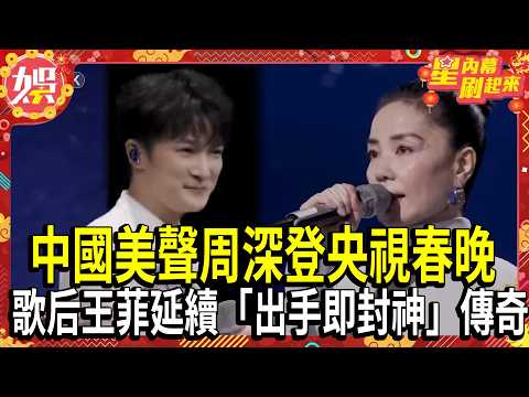 【2026春晚】「天使吻過的聲音」! 中國美聲周深登央視春晚.歌后王菲空靈獻唱 《你我經歷的一刻》延續「出手即封神」傳奇 ｜TVBS新聞@TVBSNEWS01