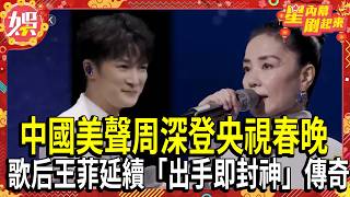 Download lagu 【2026春晚】「天使吻過的聲音」! 中國美聲周深登央視春晚.歌后王菲空靈獻唱 《你我經歷的一刻》延續「出手即封神」傳奇 ｜TVBS新聞@TVBSNEWS01 mp3