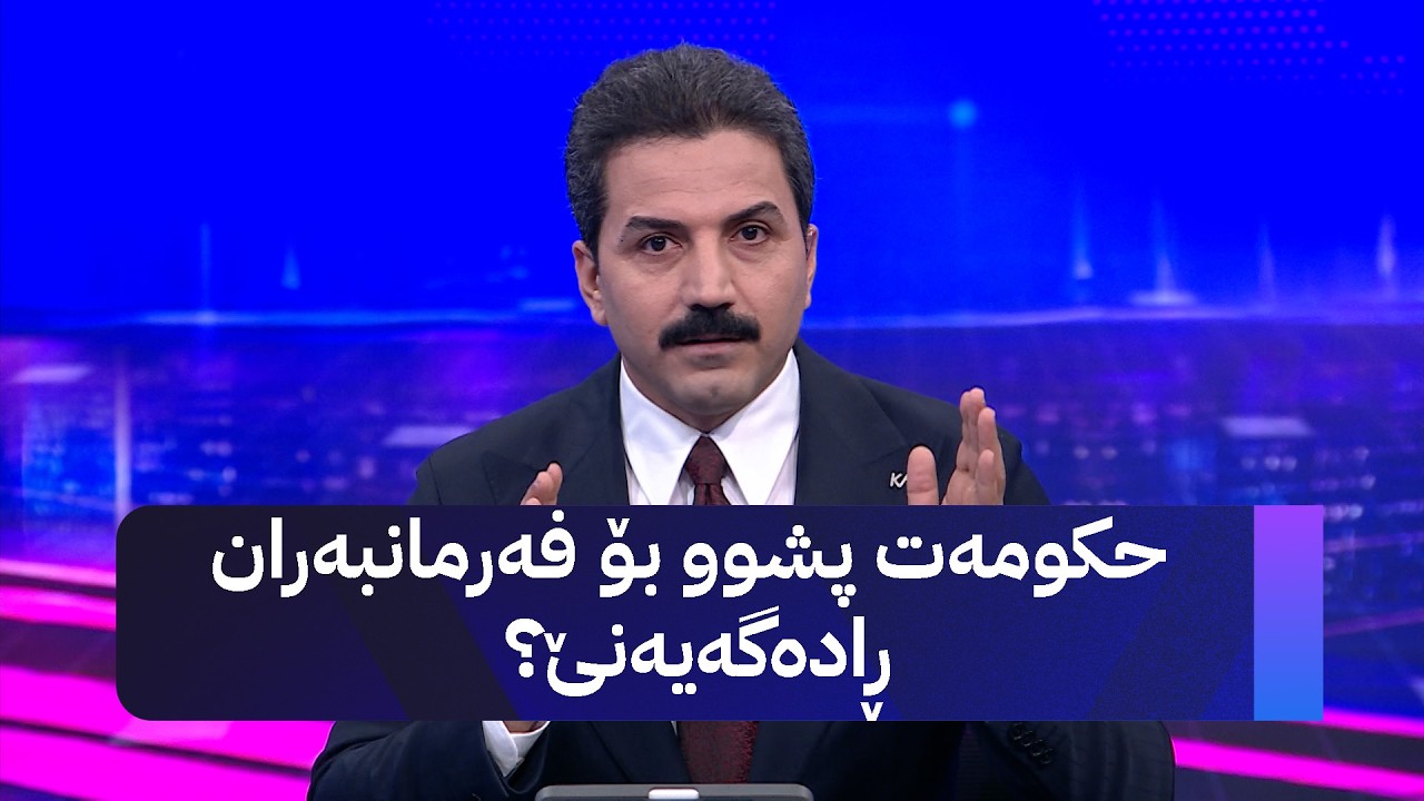 ڤیدیۆ | حکومەت پشوو بۆ فەرمانبەران ڕادەگەیەنێ؟