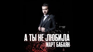 Март Бабаян - А ты не любила (2020)