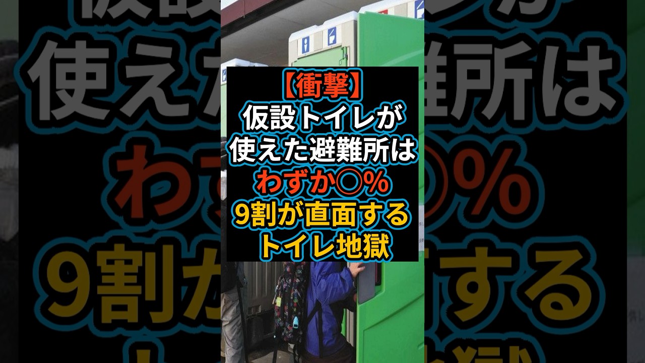 【トイレ地獄】震災時に仮設トイレが使えた避難所はわずか◯％　＃地震#防災 ＃備蓄